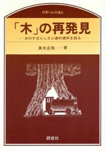 「木」の再発見 木のすばらしさと適材適所を語る のぎへんのほん／黒木正胤【著】