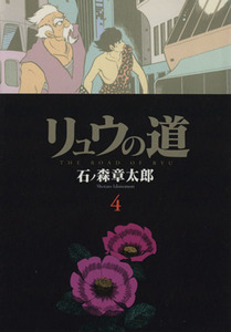 リュウの道（文庫版）(４) 未来を支配するもの 竹書房文庫／石ノ森章太郎(著者)