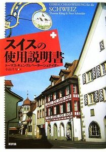 スイスの使用説明書／トーマスキュング，ペーターシュナイダー【著】，小山千早【訳】