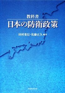 教科書　日本の防衛政策／田村重信，佐藤正久【編著】