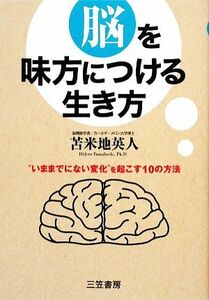 脳を味方につける生き方／苫米地英人(著者)