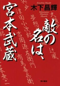 敵の名は、宮本武蔵／木下昌輝(著者)