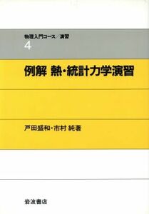 例解　熱・統計力学演習 物理入門コース　演習４／戸田盛和，市村純【著】