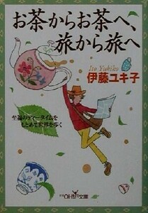 お茶からお茶へ、旅から旅へ 至福のティータイムをもとめて世界を歩く 新潮ＯＨ！文庫／伊藤ユキ子(著者)