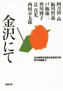 金沢にて 日本推理作家協会賞受賞作家傑作短編集　１ 双葉文庫／アンソロジー(著者),阿刀田高(著者),鮎川哲也(著者),戸板康二(著者),皆川博