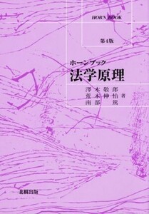 ホーンブック　法学原理　第４版／澤木敬郎(著者),荒木伸怡(著者),南部篤(著者)