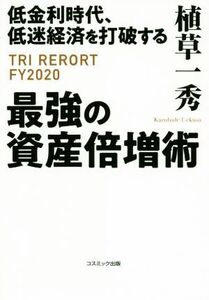 低金利時代、低迷経済を打破する最強の資産倍増術／植草一秀(著者)