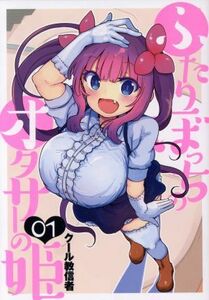 ふたりぼっちのオタサーの姫(０１) ヤングジャンプＣ／クール教信者(著者)