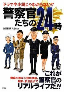 警察官たちの２４時 ドラマや小説じゃわからない！！／桜田門研究会【編著】