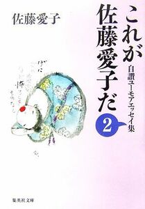 これが佐藤愛子だ(２) 自讃ユーモアエッセイ集 集英社文庫／佐藤愛子【著】