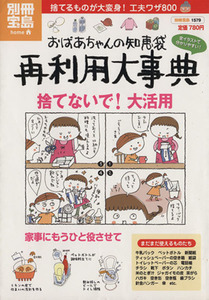 おばあちゃんの知恵袋　再利用大事典／宝島社