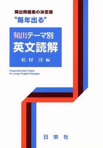 毎年出る　頻出　テーマ別英文読解／松村洋(著者)