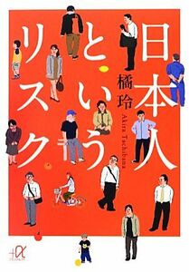 日本人というリスク 講談社＋α文庫／橘玲【著】