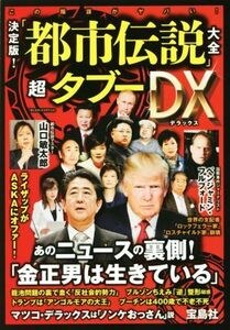 「都市伝説」大全超　タブーＤＸ　決定版！／「噂の真相」を究明する会(著者)