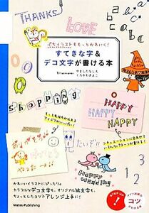 ぷちイラストをもっとかわいく！すてきな字＆デコ文字が書ける本 ぷちイラストをもっとかわいく！ コツがわかる本／やましたなしえ，くろか