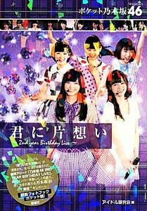 ポケット乃木坂４６　君に片想い ２ｎｄ　ｙｅａｒ　Ｂｉｒｔｈｄａｙ　Ｌｉｖｅ／アイドル研究会(編者)