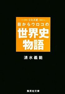 シミズ式　目からウロコの世界史物語 集英社文庫／清水義範【著】