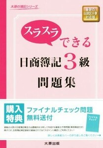 スラスラできる日商簿記３級　問題集 大原の簿記シリーズ／大原簿記学校(著者)