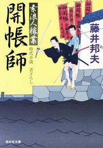 開帳師 素浪人稼業　１２ 祥伝社文庫／藤井邦夫(著者)