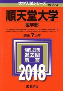 順天堂大学　医学部(２０１８) 大学入試シリーズ２７４／教学社編集部(編者)