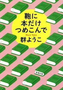 鞄に本だけつめこんで 新潮文庫／群ようこ(著者)