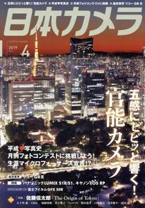 日本カメラ(２０１９年４月号) 月刊誌／日本カメラ社