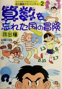 算数を忘れた国の冒険　救出編 遊々算数アドベンチャー２／正木孝昌