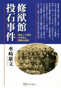 修猷館投石事件 明治二十四年、中学校と軍隊の衝突 花乱社選書６／水崎雄文【著】