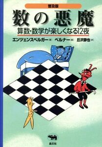 数の悪魔 算数・数学が楽しくなる１２夜／ハンス・マグヌスエンツェンスベルガー(著者),丘沢静也(訳者),ロートラウト・ズザンネベルナー