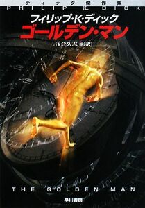 ゴールデン・マン ディック傑作集 ハヤカワ文庫ＳＦ／フィリップ・Ｋ．ディック【著】，浅倉久志【ほか訳】