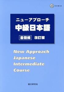 ニューアプローチ　中級日本語　基礎編　改訂版／語文研究社