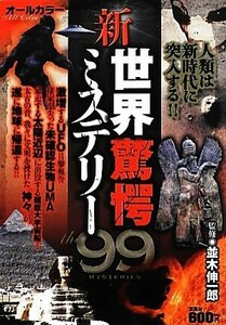 新・世界驚愕ミステリー９９ 人類は新時代に突入する！！／並木伸一郎【監修】