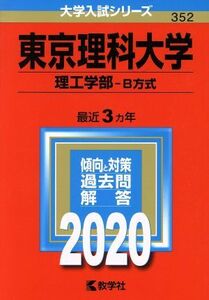 東京理科大学（理工学部－Ｂ方式）(２０２０年度版) 大学入試シリーズ３５２／世界思想社