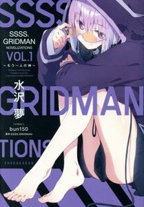 ＳＳＳＳ．ＧＲＩＤＭＡＮ　ＮＯＶＥＬＩＺＡＴＩＯＮＳ(ＶＯＬ．１) もう一人の神／水沢夢(著者),ｂｕｎ１５０