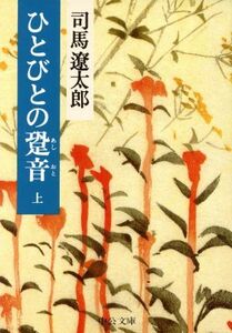 ひとびとの跫音(上) 中公文庫／司馬遼太郎(著者)