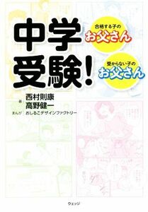 中学受験！ 合格する子のお父さん・受からない子のお父さん／西村則康(著者),高野健一(著者)