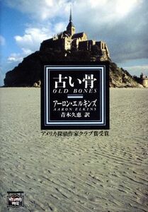 古い骨 ミステリアス・プレス文庫／アーロンエルキンズ【著】，青木久恵【訳】