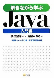 解きながら学ぶＪａｖａ　入門編／柴田望洋【監修・著】，由梨かおる【著】