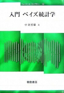 入門ベイズ統計学 ファイナンス・ライブラリー１０／中妻照雄【著】