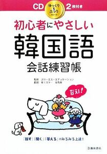 初心者にやさしい韓国語会話練習帳／スリーエス・エデュケーション【監修】，朴エスター，金秀惠【訳】