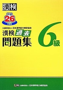 漢検６級過去問題集(平成２６年度版)／日本漢字能力検定協会【編】