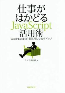 仕事がはかどるＪａｖａＳｃｒｉｐｔ活用術／クジラ飛行机(著者)