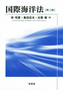 国際海洋法　第２版／林司宣(著者),島田征夫(著者),古賀衞(著者)