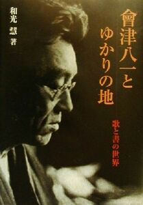 会津八一とゆかりの地 歌と書の世界／和光慧(著者)