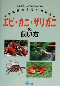 手に取るようにわかるエビ・カニ・ザリガニの飼い方 手に取るようにわかる インドアネイチャーシリーズ６／山崎浩二