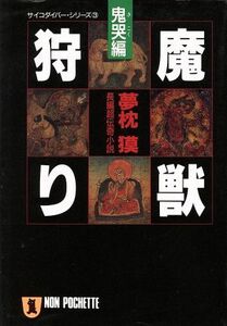 魔獣狩り　鬼哭編 ノン・ポシェットサイコダイバー・シリーズ３／夢枕獏(著者)