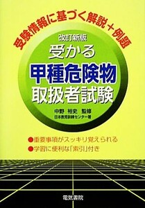 受かる甲種危険物取扱者試験　改訂新版／中野裕史【監修】，日本教育訓練センター【著】