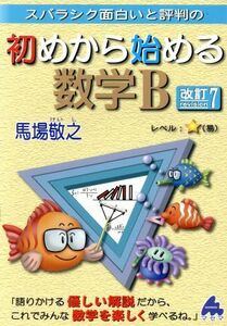 スバラシク面白いと評判の　初めから始める数学Ｂ　改訂７／馬場敬之(著者)