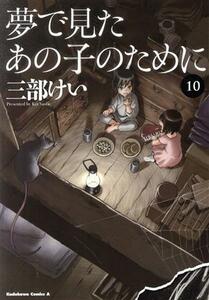 夢で見たあの子のために(１０) 角川Ｃエース／三部けい(著者)