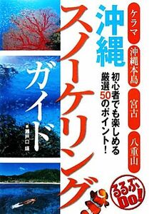 沖縄スノーケリングガイド るるぶＤｏ！／瀬戸口靖【文・写真】